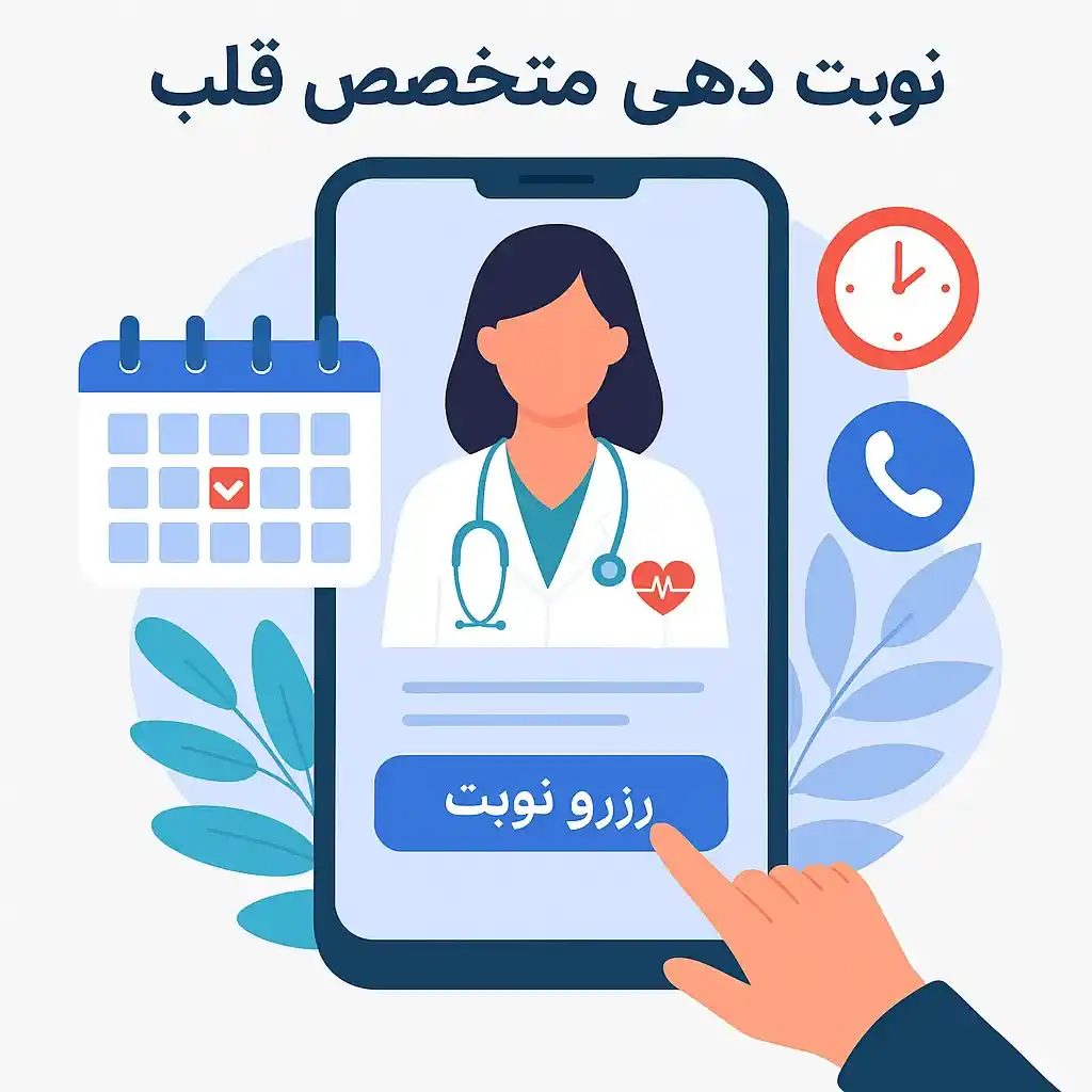 نوبت دهی متخصص قلب