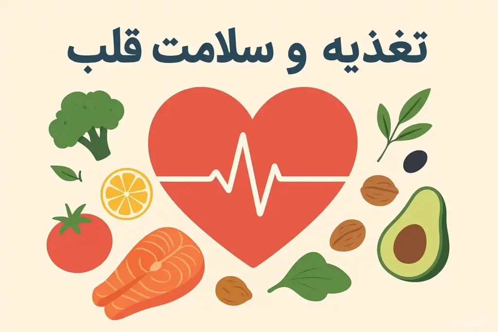 تغذیه و سلامت قلب راهنمای جامع برای داشتن قلبی سالم